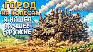 РАЗРАБОТЧИКИ СКРЫВАЛИ ЭТО ОРУЖИЕ ОТ ИГРОКОВ Wanderburg