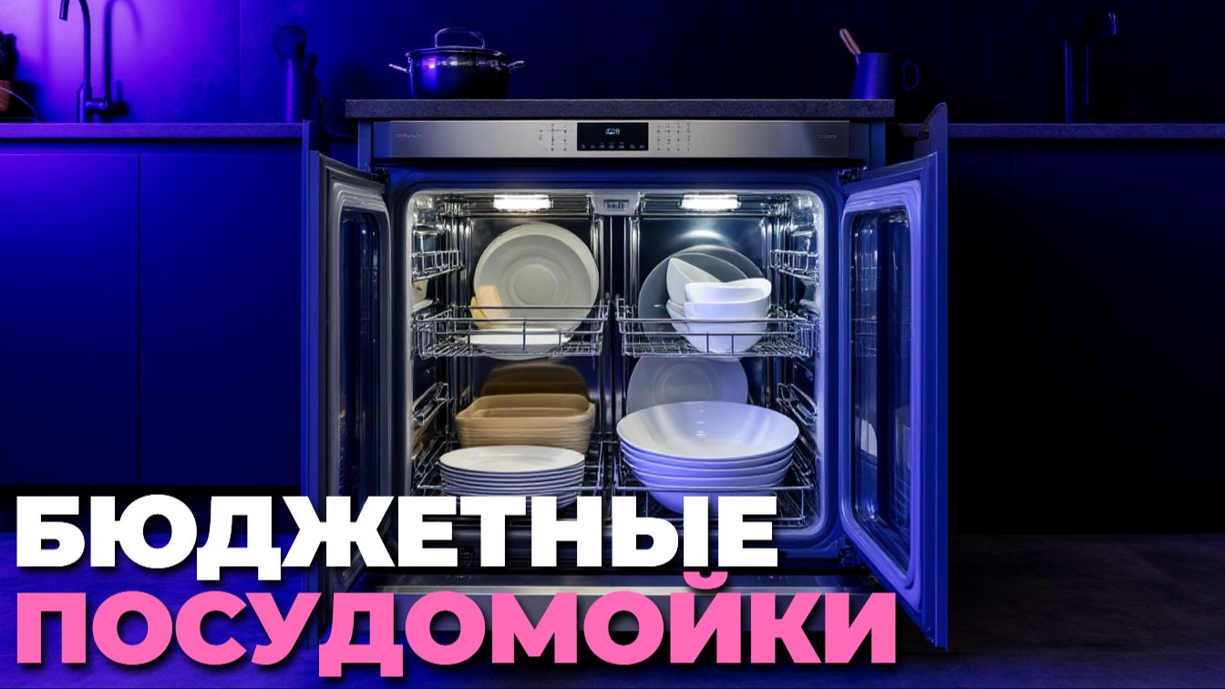 Бюджетные посудомоечные машины — качество по доступной цене смотреть онлайн