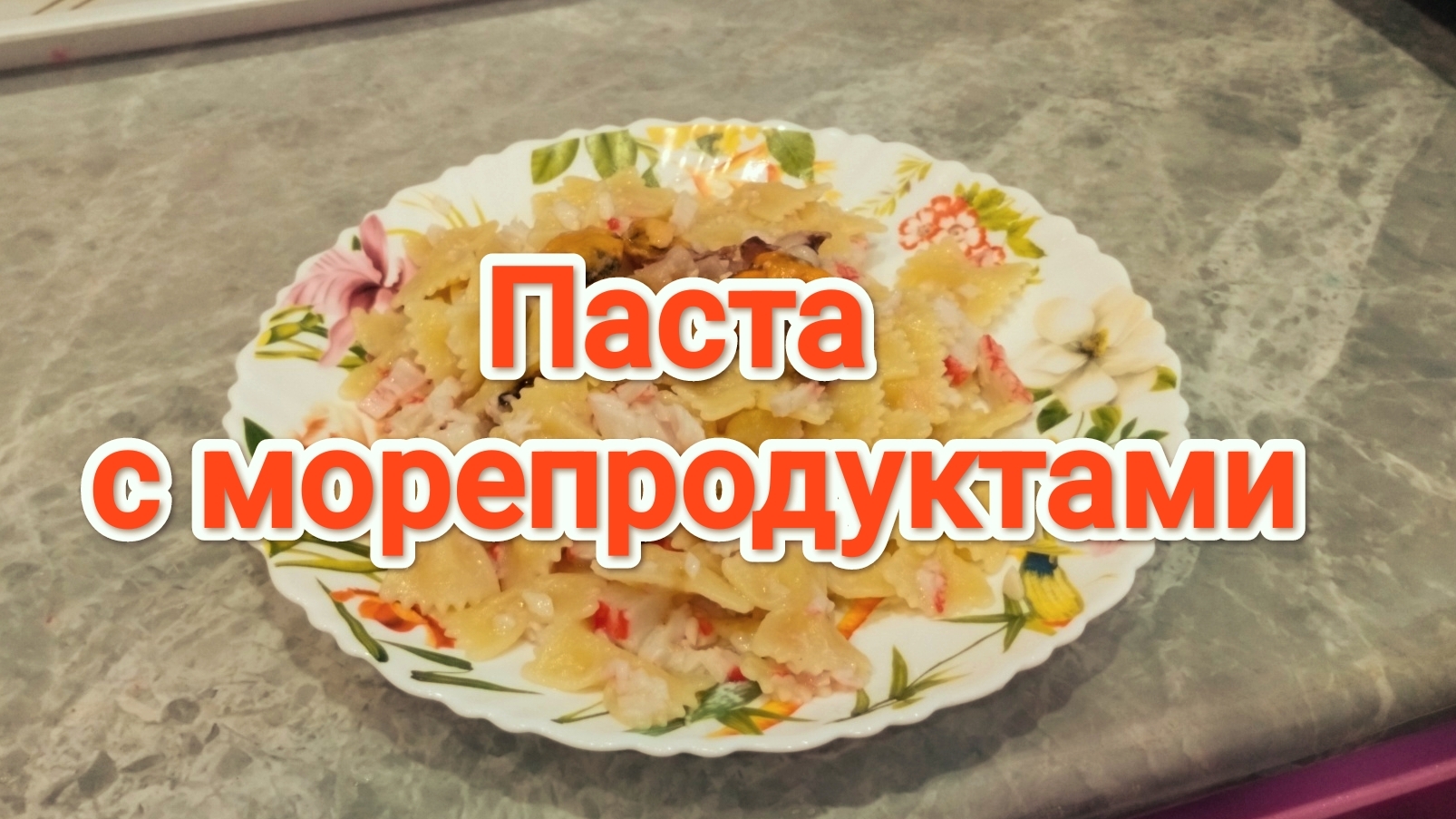 Паста с морепродуктами