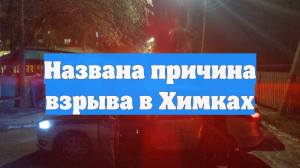 Названа причина взрыва в Химках, где погиб подросток