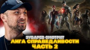 ЗУБАРЕВ СМОТРИТ ЛИГА СПРАВЕДЛИВОСТИ ЧАСТЬ ВТОРАЯ