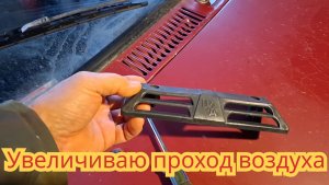 Как увеличить проход воздуха в печку, на автомобиле Ока.