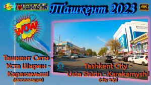 Ташкент Сити-Уста Ширин-Каракамыш! (автопоездка) | Tashkent City-Usta Shirin-Karakamysh! (city trip)