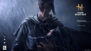 Where Winds Meet - Первый запуск.