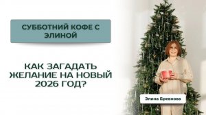 Как загадать желание на Новый 2026 год?
