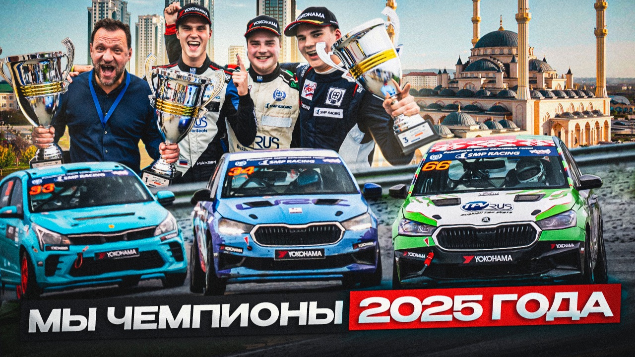 Финал Туринг-Лайта в Грозном! Мы ЧЕМПИОНЫ 2025 !!! смотреть онлайн