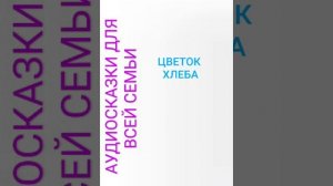 ЦВЕТОК ХЛЕБА