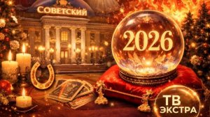 Душа на ладони: тайны 2026 года -  Исследователи культурных традиций и духовные мастера