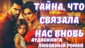 АУДИОКНИГА: ТАЙНА, ЧТО СВЯЗАЛА НАС ВНОВЬ СЛУШАТЬ
