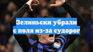 Зелиньски убрали с поля из-за судорог
