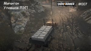 SnowRunner Мичиган Упавшая ЛЭП