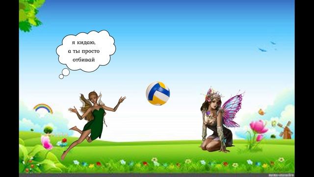 Видео-сказка. Учимся играть в волейбол