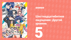 Шестнадцатибитное ощущение: Другой уровень 5 серия (аниме-сериал, 2023)