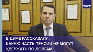 В Госдуме рассказали, какую часть пенсии не могут удержать по долгам