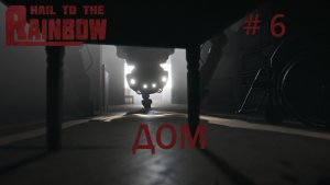 Hail to the Rainbow Прохождение #6 Глава 6: Дом