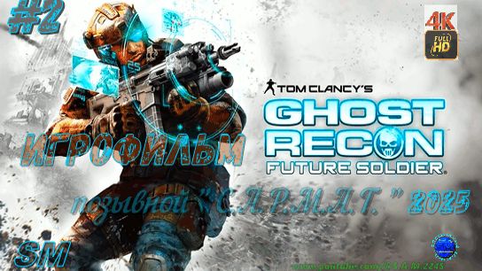Игрофильм/ Ghost Recon: Future Soldier (2012)-2ч/ пк + геймпад/ 4K Full HD/ 60 fps