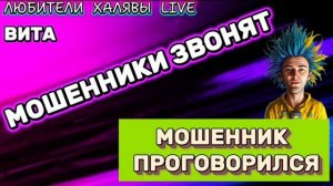 🌞 ВИТА. МОШЕННИК ПРОГОВОРИЛСЯ | ТЕЛЕФОННЫЕ МОШЕННИКИ