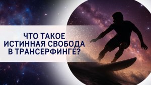 Что такое истинная свобода в Трансерфинге?