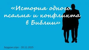 Бодрое утро 20.12.25 - «История одного псалма и конфликта в Библии»