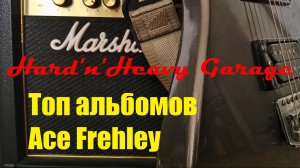 Топ альбомов Ace Frehley