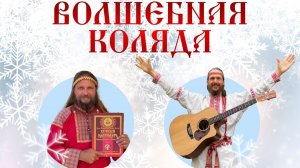 Волшебная Коляда в Москве со Светозаром, гр.АураМира и Иваном Царевичем.