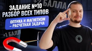 ВСЕ типы 10 задания ОГЭ по физике 2026: ОПТИКА и МАГНЕТИЗМ (+1 балл) | Физика ОГЭ | Умскул