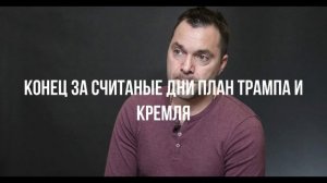 Конец за считаные дни план Трампа и Кремля