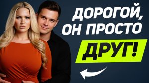 Чем ОПАСНА дружба женщины С ДРУГИМ мужчиной