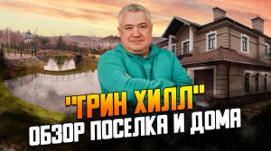 Обзор поселка бизнес класса Грин Хилл на Новорижском шоссе и дома.