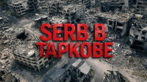 Побег из Таркова. Стрим 20.12.2025 г.ЗИМА