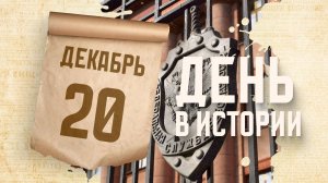 День работника органов безопасности Российской Федерации. "День в истории"