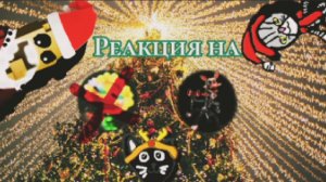 Реакция на видео на канале " Мангл 15 к ( помощница подсолнуха)"