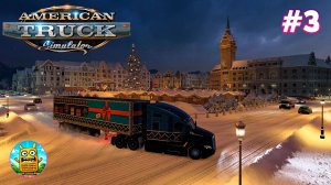 American Truck Simulator🔴[Стрим #3] Winterland Event 2025, а потом может LMU