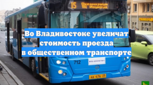 Во Владивостоке увеличат стоимость проезда в общественном транспорте