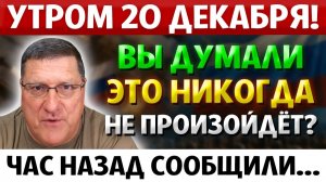 ЧАС НАЗАД СООБЩИЛИ! Вы думали, ЭТО НИКОГДА не Произойдёт. Скотт Риттер