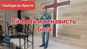 Любовь и ненависть Бога. Олег Мамонтов. Краснодар