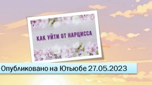 Как уйти от нарцисса (фрагменты эфира от 27.05.2023)