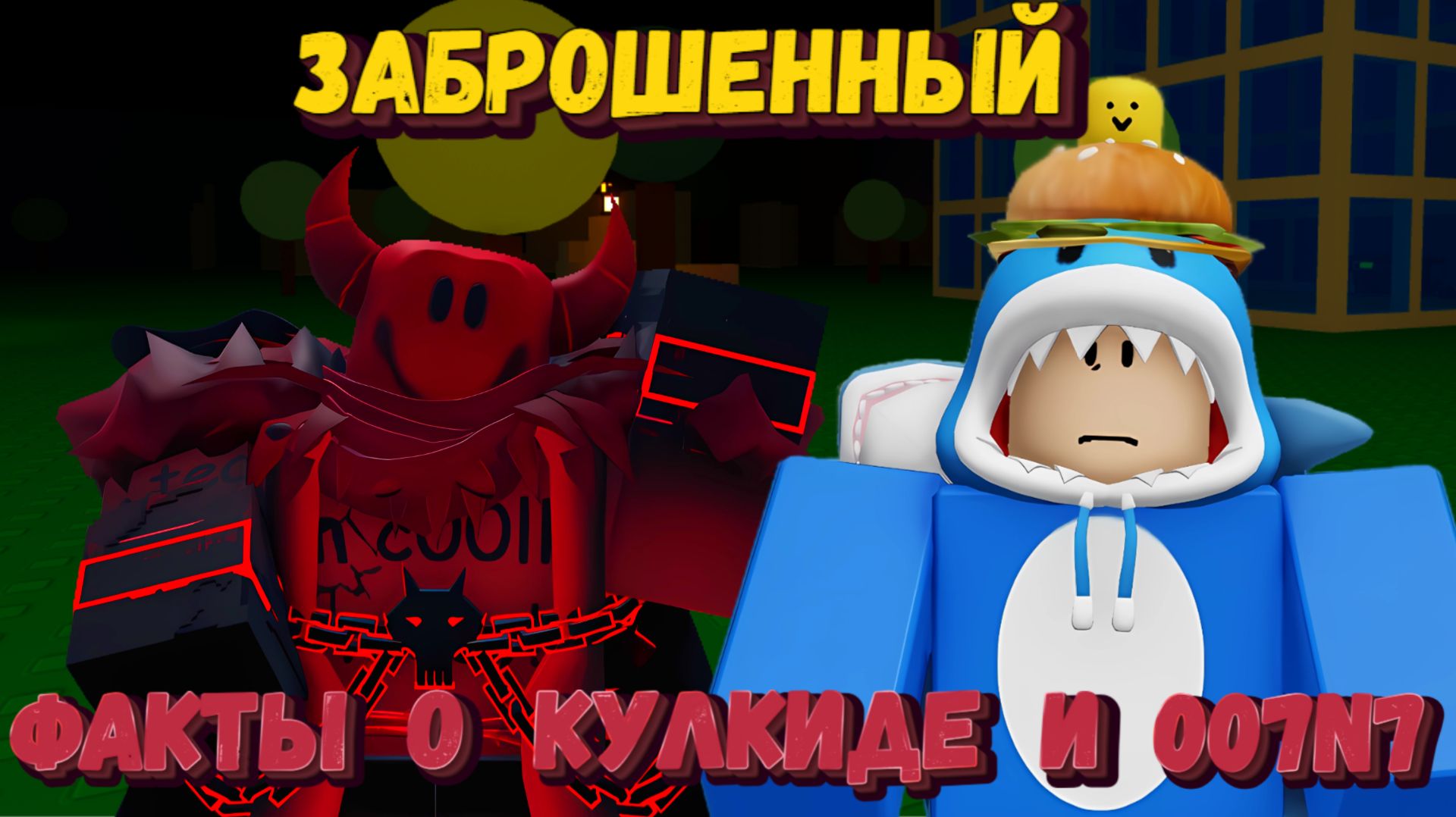 Интересные факты и КУЛКИДЕ и 007n7 | Forsaken [Заброшенный] смотреть онлайн