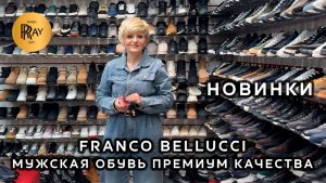 FRANCO BELLUCCI❤️🔥 МУЖСКАЯ ОБУВЬ ПРЕМИУМ КАЧЕСТВА😎 НОВАЯ КОЛЛЕКЦИЯ + РАСПРОДАЖА✨ ТКСадовод Москва