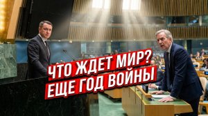 🤯 "Война на год?!" Дмитрий Полянский в ООН шокировал Запад одним вопросом