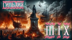 Wosb Гильдия Mix -Минимал техно 2025