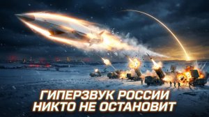 ⚡️ Абсолютное оружие XXI века | Uиперзвуковые «Кинжалы» и «Авангарды» изменили правила войны