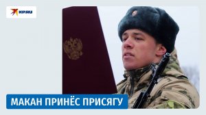 Макан принёс присягу и стал оператором БПЛА