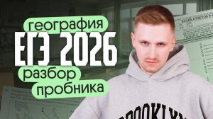 Разбор пробника ЕГЭ по географии 2026
