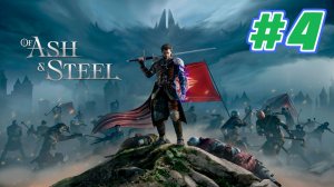 Of Ash and Steel прохождение #4 Орденское облачение Чада