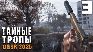 ПОПАЛ В АНОМАЛИЮ (3) ► Тайные Тропы OGSR 2025