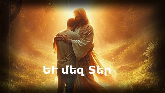 Du kangnecir Ter mez hamar Դու կանգնեցիր Տեր մեզ համար Արմեն Աթանեսյան