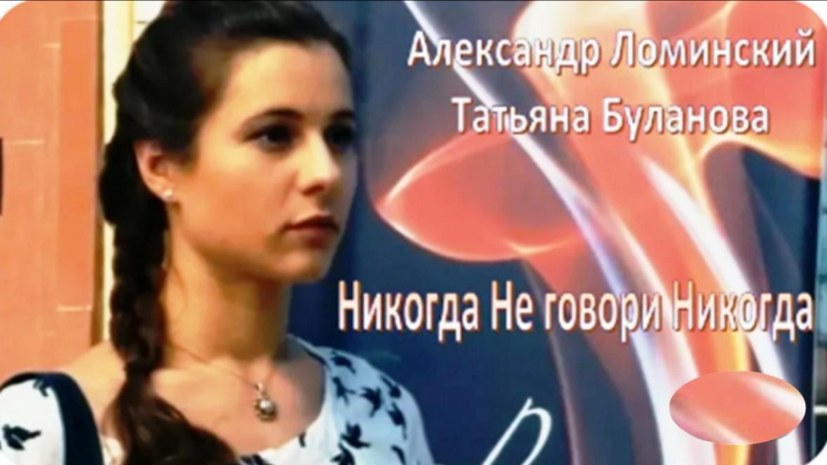 Александр Ломинский и Татьяна Буланова - Никогда Не говори Никогда смотреть онлайн