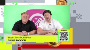 Зима в СCСР | Викторина на телеканале 360