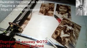 Выжигание портретов